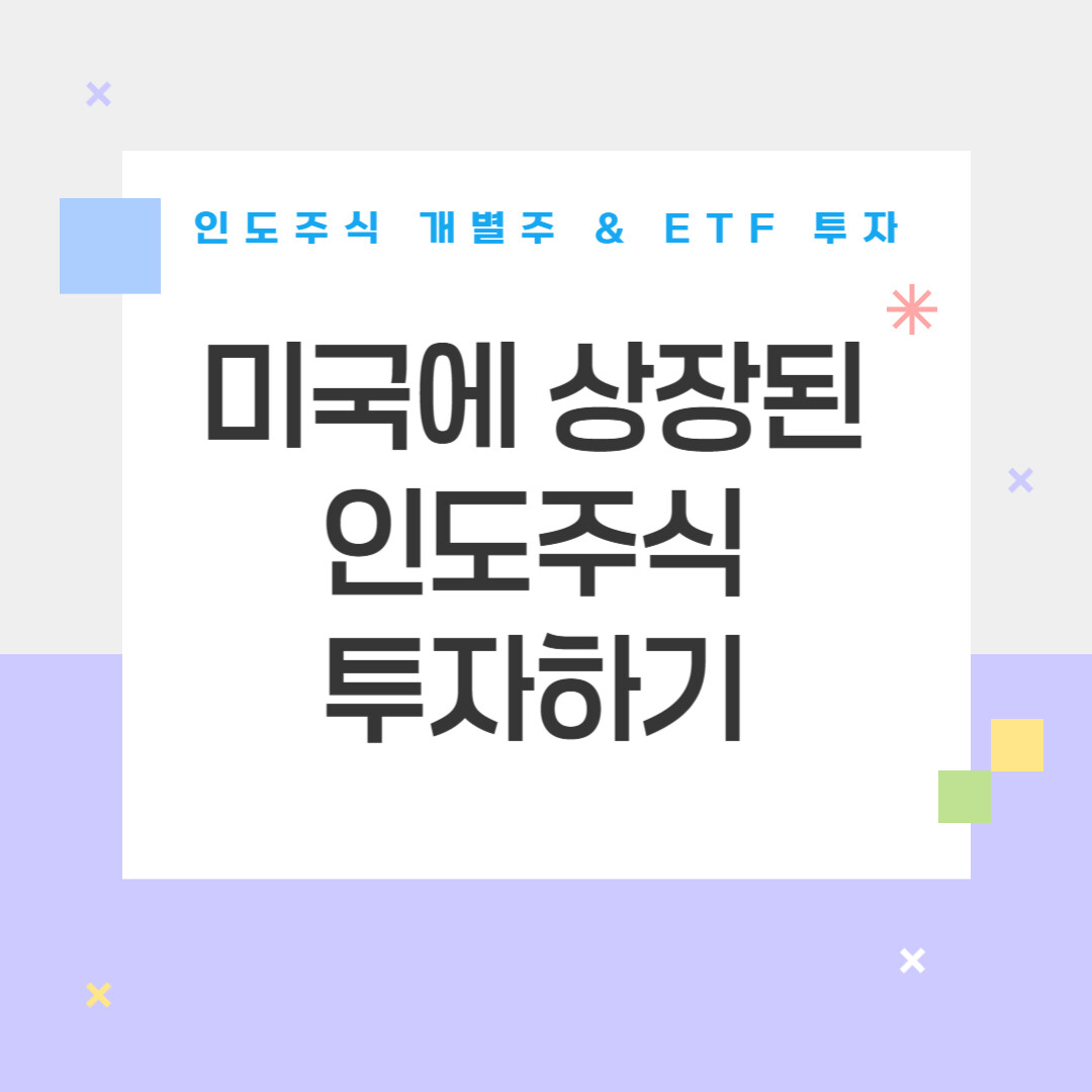 미국에 상장된 인도 주식 개별주, ETF 투자